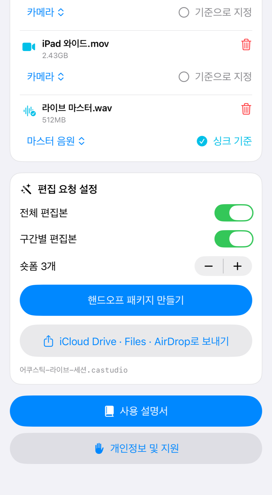 핸드오프 패키지를 만든 뒤 iCloud Drive·Files·AirDrop로 보내는 실제 화면