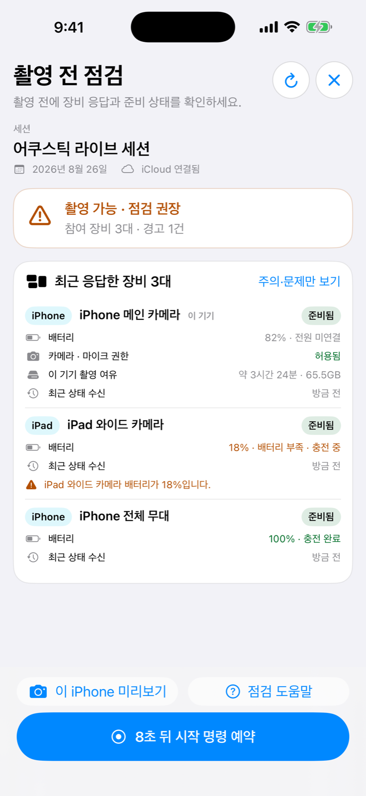 촬영 전 점검에서 장비 응답과 배터리 상태를 확인하는 실제 화면